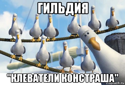 гильдия "клеватели констраша"