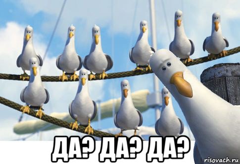  да? да? да?