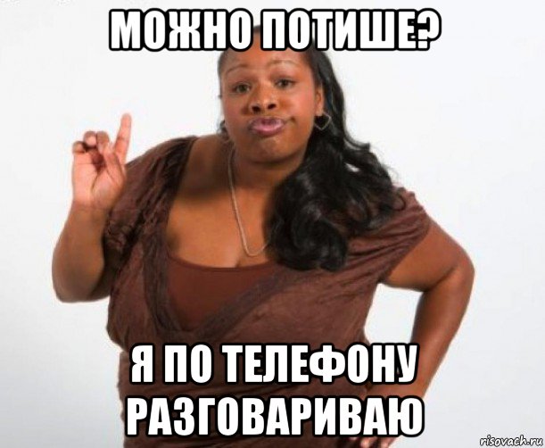 можно потише? я по телефону разговариваю