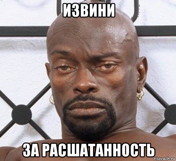 извини за расшатанность, Мем Черный Властелин
