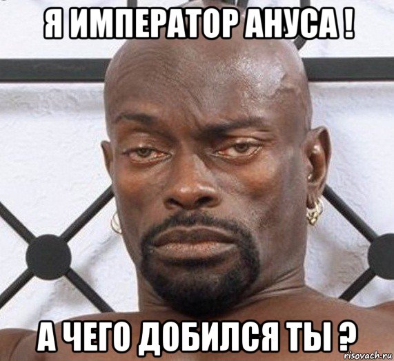 я император ануса ! а чего добился ты ?, Мем Черный Властелин