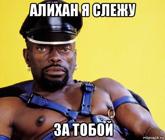 алихан я слежу за тобой