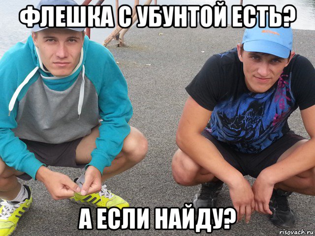 флешка с убунтой есть? а если найду?