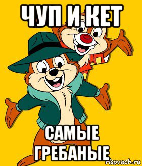 чуп и кет самые гребаные