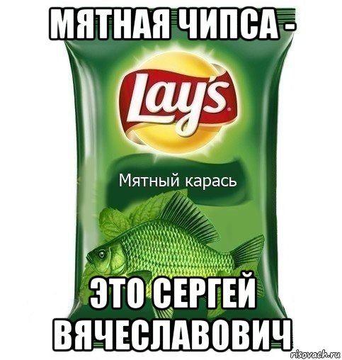 мятная чипса - это сергей вячеславович