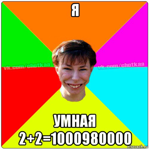 я умная 2+2=1000980000, Мем Чотка тьола NEW