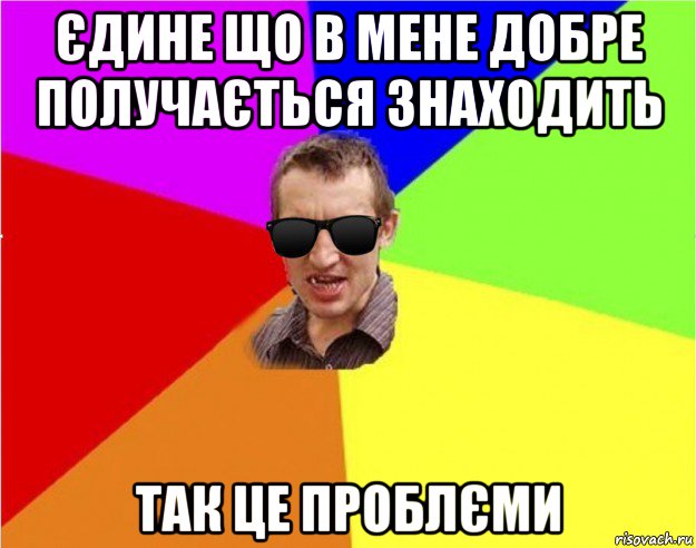 єдине що в мене добре получається знаходить так це проблєми, Мем Чьоткий двiж