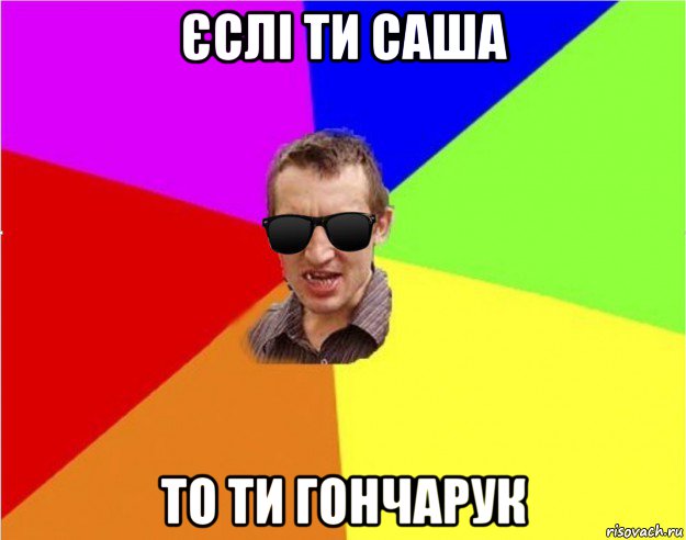 єслі ти саша то ти гончарук