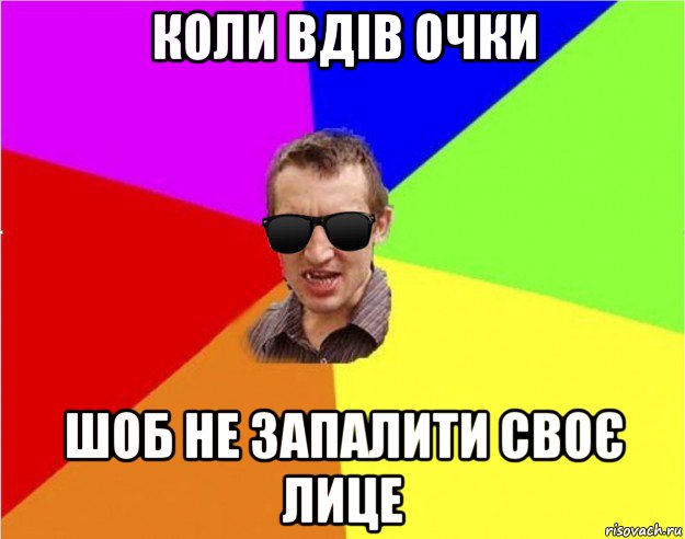 коли вдів очки шоб не запалити своє лице, Мем Чьоткий двiж