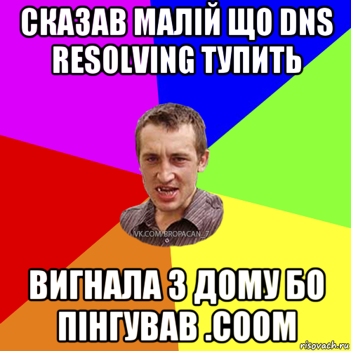 сказав малій що dns resolving тупить вигнала з дому бо пінгував .coom, Мем Чоткий паца 7