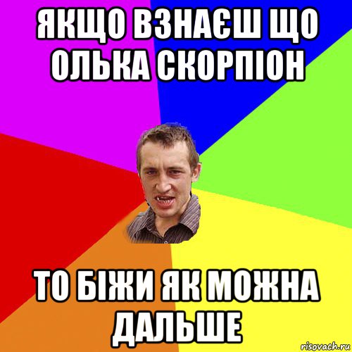 якщо взнаєш що олька скорпіон то біжи як можна дальше, Мем Чоткий паца