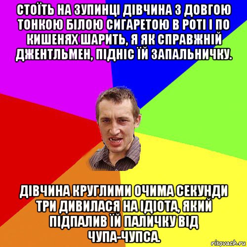 стоїть на зупинці дівчина з довгою тонкою білою сигаретою в роті і по кишенях шарить, я як справжній джентльмен, підніс їй запальничку. дівчина круглими очима секунди три дивилася на ідіота, який підпалив їй паличку від чупа-чупса., Мем Чоткий паца