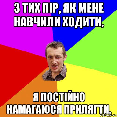 з тих пір, як мене навчили ходити, я постійно намагаюся прилягти., Мем Чоткий паца