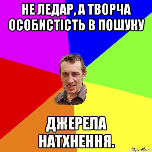 не ледар, а творча особистість в пошуку джерела натхнення., Мем Чоткий паца