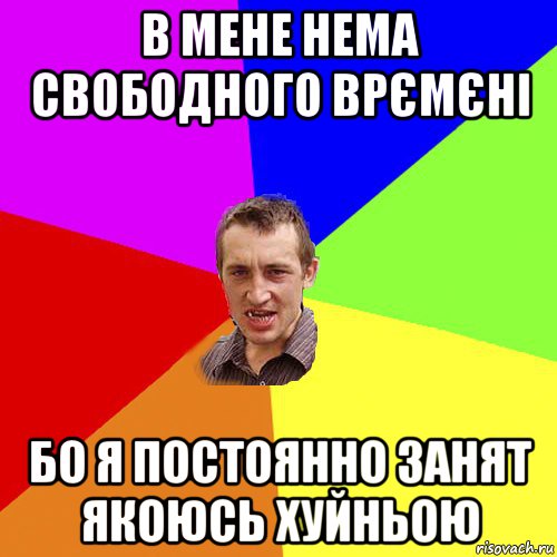 в мене нема свободного врємєні бо я постоянно занят якоюсь хуйньою, Мем Чоткий паца