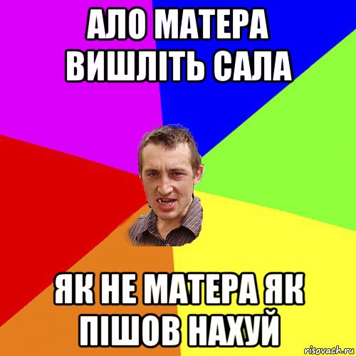 ало матера вишліть сала як не матера як пішов нахуй, Мем Чоткий паца