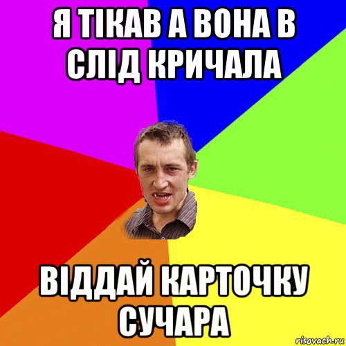 я тікав а вона в слід кричала віддай карточку сучара, Мем Чоткий паца