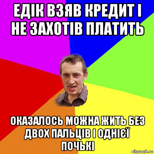 едік взяв кредит і не захотів платить оказалось можна жить без двох пальців і однієї почькі, Мем Чоткий паца