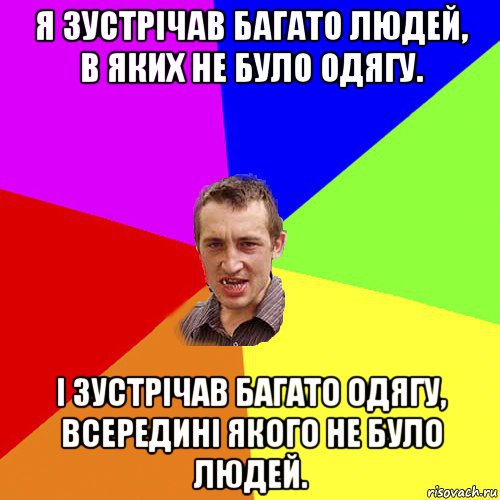 я зустрічав багато людей, в яких не було одягу. і зустрічав багато одягу, всередині якого не було людей., Мем Чоткий паца