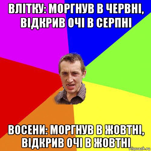 влітку: моргнув в червні, відкрив очі в серпні восени: моргнув в жовтні, відкрив очі в жовтні, Мем Чоткий паца