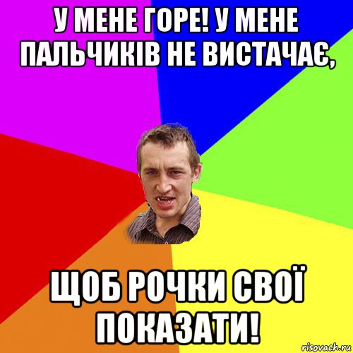 у мене горе! у мене пальчиків не вистачає, щоб рочки свої показати!, Мем Чоткий паца