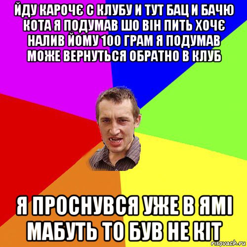 йду карочє с клубу и тут бац и бачю кота я подумав шо він пить хочє налив йому 100 грам я подумав може вернуться обратно в клуб я проснувся уже в ямі мабуть то був не кіт, Мем Чоткий паца