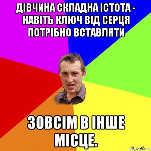 дівчина складна істота - навіть ключ від серця потрібно вставляти зовсім в інше місце., Мем Чоткий паца