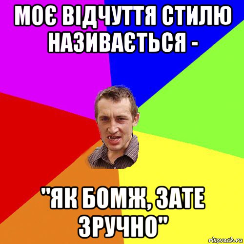 моє відчуття стилю називається - "як бомж, зате зручно", Мем Чоткий паца