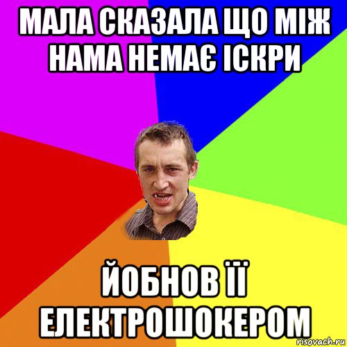 мала сказала що між нама немає іскри йобнов її електрошокером, Мем Чоткий паца