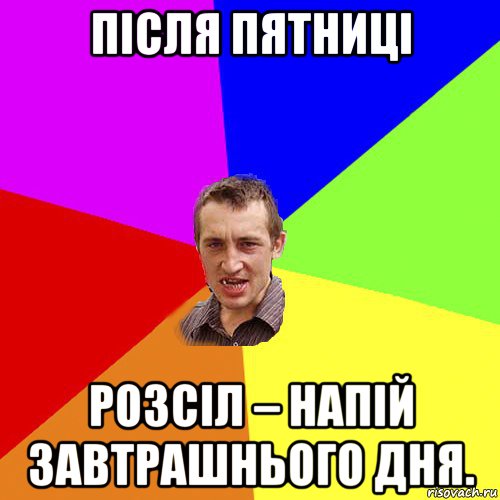 після пятниці розсіл – напій завтрашнього дня., Мем Чоткий паца