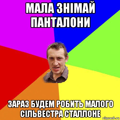 мала знімай панталони зараз будем робить малого сільвестра сталлоне, Мем Чоткий паца