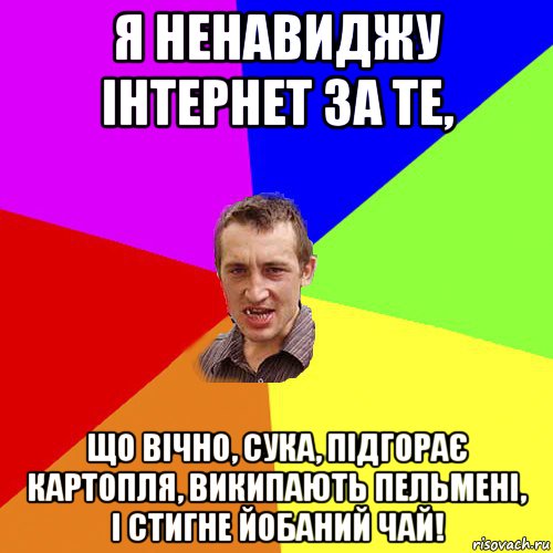 я ненавиджу інтернет за те, що вічно, сука, підгорає картопля, википають пельмені, і стигне йобаний чай!, Мем Чоткий паца