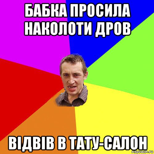 бабка просила наколоти дров відвів в тату-салон, Мем Чоткий паца