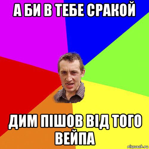 а би в тебе сракой дим пішов від того вейпа, Мем Чоткий паца