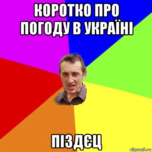 коротко про погоду в україні піздєц, Мем Чоткий паца