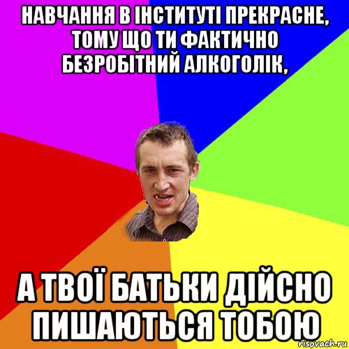 навчання в інституті прекрасне, тому що ти фактично безробітний алкоголік, а твої батьки дійсно пишаються тобою, Мем Чоткий паца