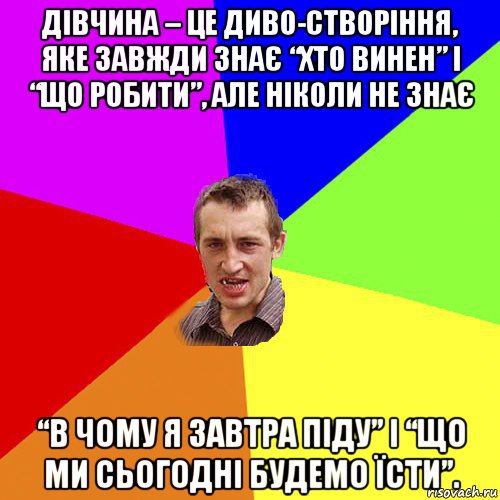 дівчина – це диво-створіння, яке завжди знає “хто винен” і “що робити”, але ніколи не знає “в чому я завтра піду” і “що ми сьогодні будемо їсти”., Мем Чоткий паца