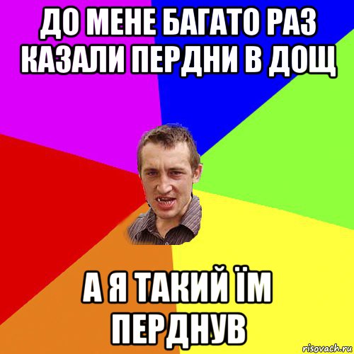 до мене багато раз казали пердни в дощ а я такий їм перднув, Мем Чоткий паца