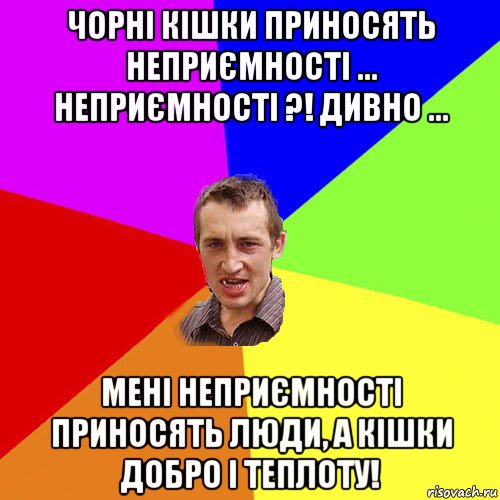 чорні кішки пpиносять неприємності ... неприємності ?! дивно ... мені неприємності пpиносять люди, a кішки добро і теплoту!, Мем Чоткий паца