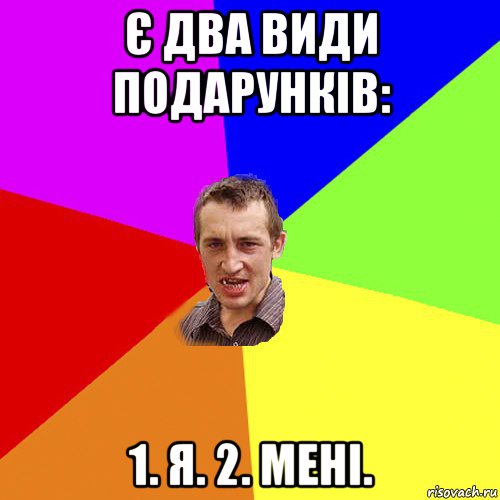 є два види подарунків: 1. я. 2. мені., Мем Чоткий паца