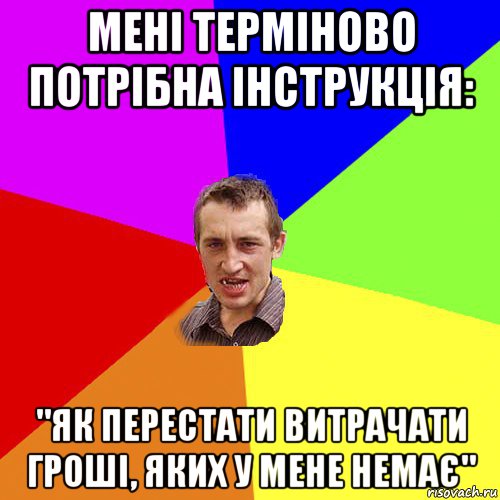 мені терміново потрібна інструкція: "як перестати витрачати гроші, яких у мене немає", Мем Чоткий паца