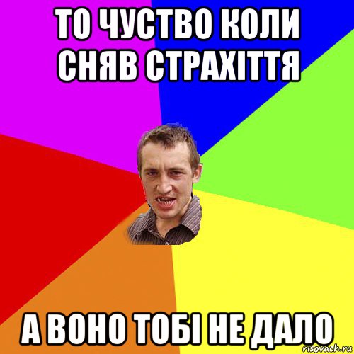 то чуство коли сняв страхіття а воно тобі не дало, Мем Чоткий паца