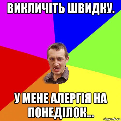 викличіть швидку. у мене алергія на понеділок..., Мем Чоткий паца