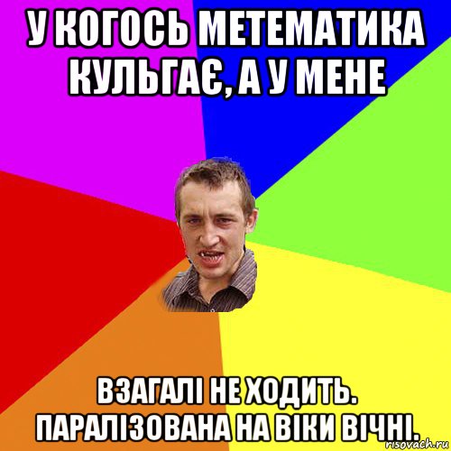 у когось метематика кульгає, а у мене взагалі не ходить. паралізована на віки вічні., Мем Чоткий паца