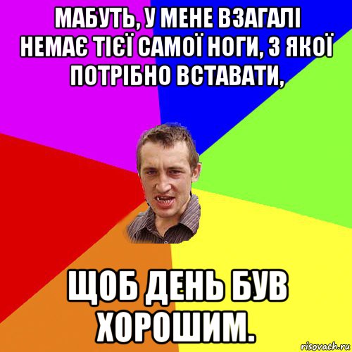 мабуть, у мене взагалі немає тієї самої ноги, з якої потрібно вставати, щоб день був хорошим., Мем Чоткий паца