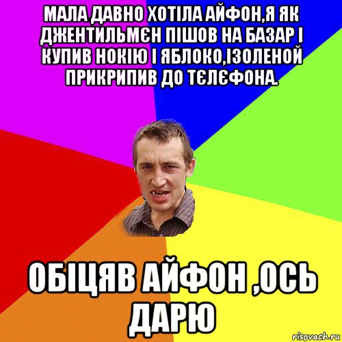 мала давно хотіла айфон,я як джентильмєн пішов на базар і купив нокію і яблоко,ізоленой прикрипив до тєлєфона. обіцяв айфон ,ось дарю, Мем Чоткий паца