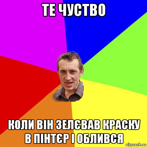 те чуство коли він зелєвав краску в пінтєр і облився, Мем Чоткий паца