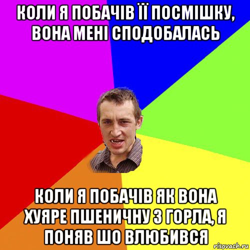 коли я побачів її посмішку, вона мені сподобалась коли я побачів як вона хуяре пшеничну з горла, я поняв шо влюбився, Мем Чоткий паца