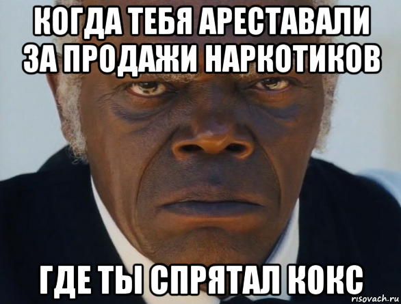 когда тебя ареставали за продажи наркотиков где ты спрятал кокс, Мем   Что этот ниггер себе позволяет