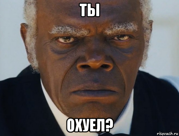 ты охуел?